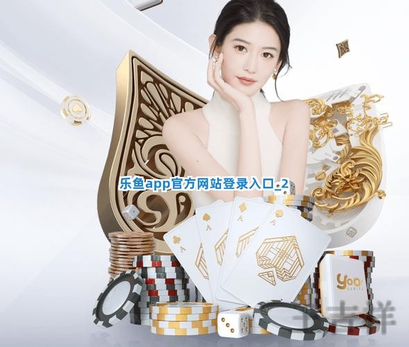 乐鱼平台入口官网发布与使用说明